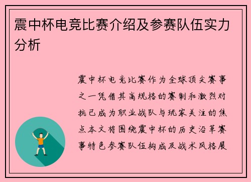 震中杯电竞比赛介绍及参赛队伍实力分析