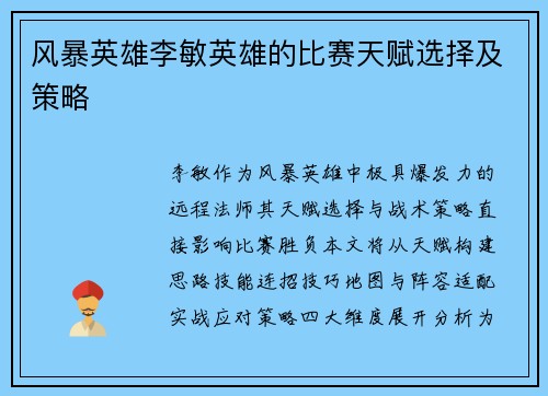 风暴英雄李敏英雄的比赛天赋选择及策略