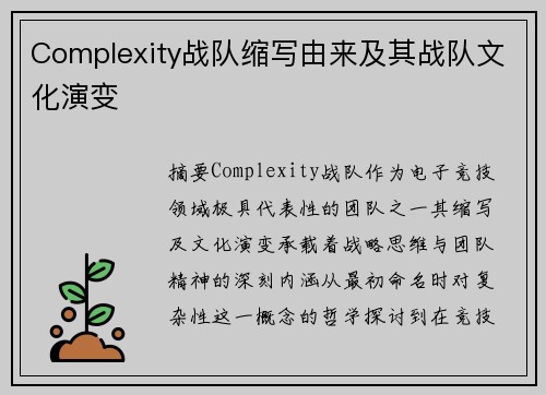 Complexity战队缩写由来及其战队文化演变