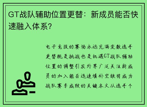 GT战队辅助位置更替：新成员能否快速融入体系？