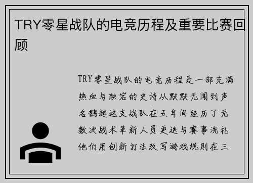 TRY零星战队的电竞历程及重要比赛回顾