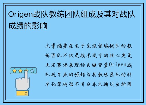 Origen战队教练团队组成及其对战队成绩的影响