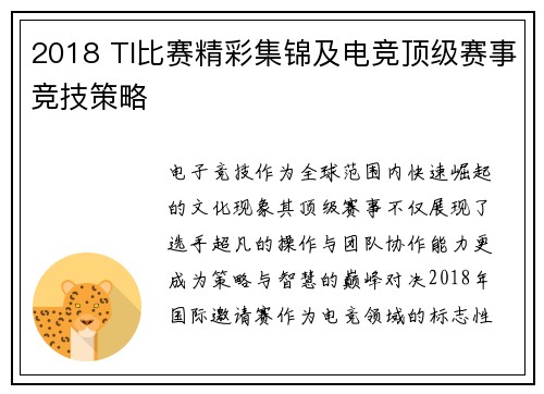2018 TI比赛精彩集锦及电竞顶级赛事竞技策略