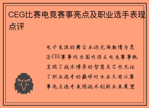 CEG比赛电竞赛事亮点及职业选手表现点评