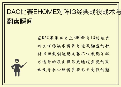DAC比赛EHOME对阵IG经典战役战术与翻盘瞬间