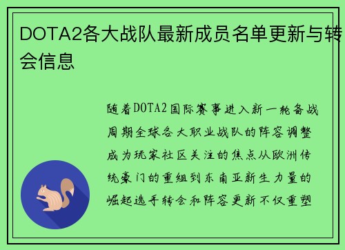 DOTA2各大战队最新成员名单更新与转会信息