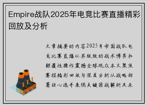 Empire战队2025年电竞比赛直播精彩回放及分析