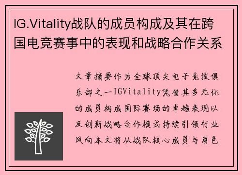 IG.Vitality战队的成员构成及其在跨国电竞赛事中的表现和战略合作关系