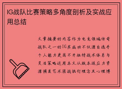 IG战队比赛策略多角度剖析及实战应用总结