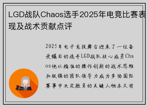 LGD战队Chaos选手2025年电竞比赛表现及战术贡献点评