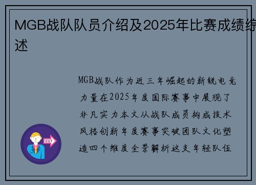 MGB战队队员介绍及2025年比赛成绩综述