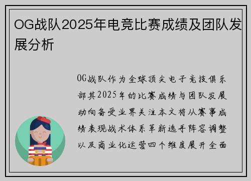 OG战队2025年电竞比赛成绩及团队发展分析