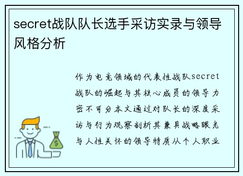 secret战队队长选手采访实录与领导风格分析