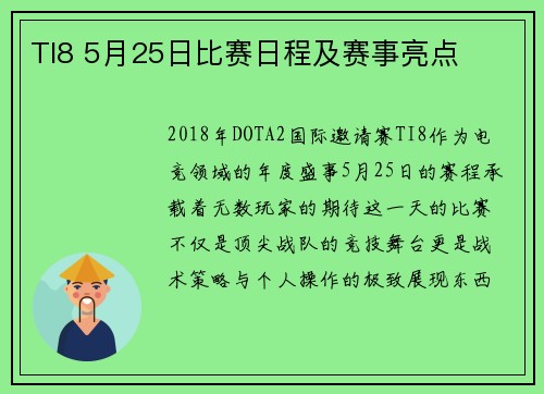 TI8 5月25日比赛日程及赛事亮点