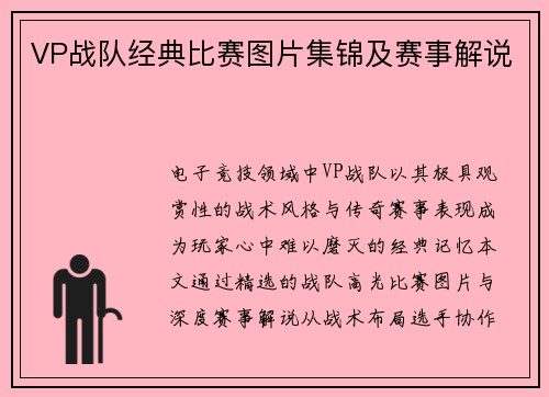 VP战队经典比赛图片集锦及赛事解说