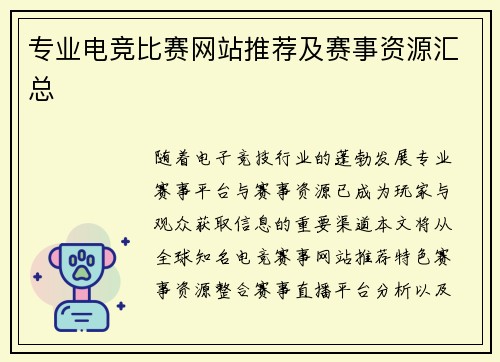 专业电竞比赛网站推荐及赛事资源汇总