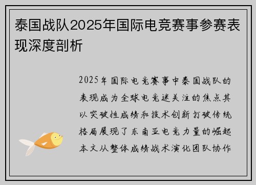 泰国战队2025年国际电竞赛事参赛表现深度剖析