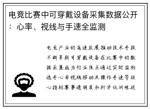 电竞比赛中可穿戴设备采集数据公开：心率、视线与手速全监测
