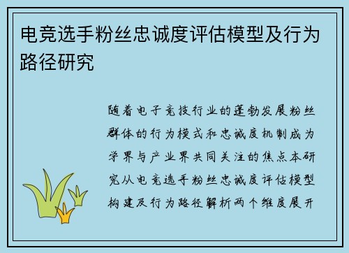 电竞选手粉丝忠诚度评估模型及行为路径研究
