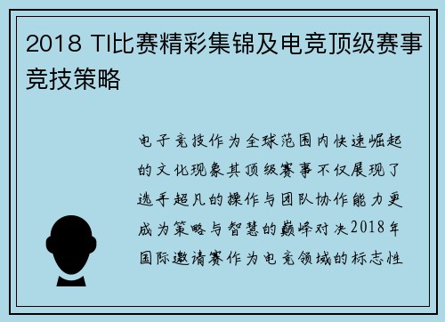 2018 TI比赛精彩集锦及电竞顶级赛事竞技策略