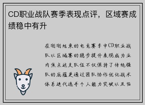 CD职业战队赛季表现点评，区域赛成绩稳中有升