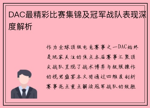 DAC最精彩比赛集锦及冠军战队表现深度解析